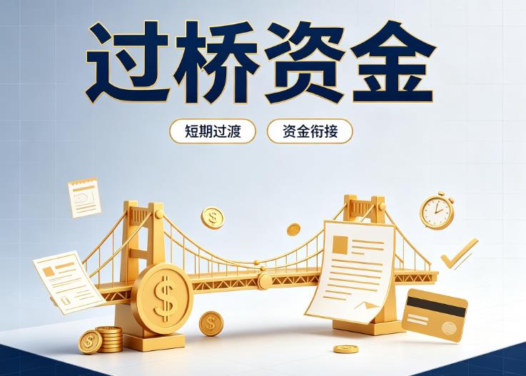 北京朝阳区1债务重组|北京朝阳区1过桥贷款|北京朝阳区1事业单位债务重组