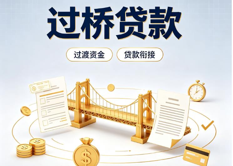 北京朝阳区1债务重组|北京朝阳区1过桥资金|北京朝阳区1信用贷垫资